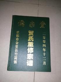 贺氏重修宗谱 儒宗堂 （2004年12月印刷。16开精装本，成都市金堂县竹篙镇） 内页干净。扉页有写字。介绍了四川省成都市金堂县的贺氏家族。从祖宗，祖籍在湖南省衡州府衡阳县小江口，康熙二十八年迁来四川，先落户到成都东门外里母猪湾，后因为水淹，迁移到金堂县竹篙镇的白鹤林村，以，贺天和之名落户，到如今三百多年，有十二代。