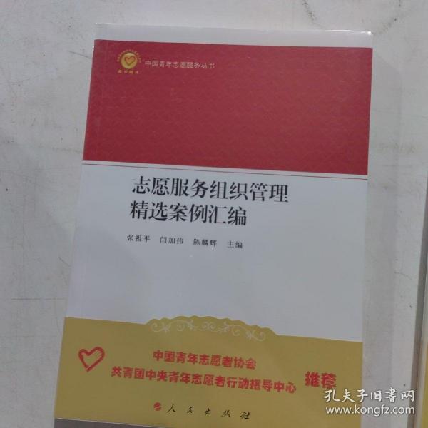 志愿服务组织管理精选案例汇编（中国青年志愿服务丛书）