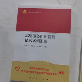 志愿服务组织管理精选案例汇编（中国青年志愿服务丛书）