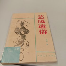 艺风遗俗