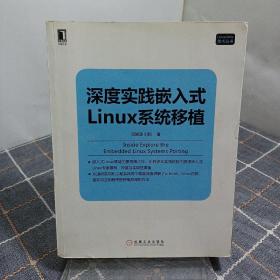 深度实践嵌入式Linux系统移植