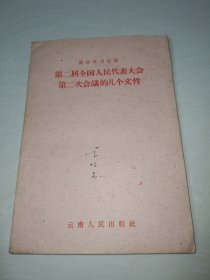 政治学习材料第二届全国人民代表大会第二次会议的几个文件