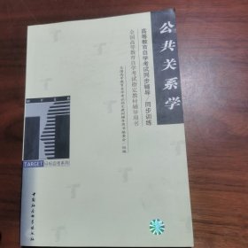 公共关系学/高等教育自学考试同步辅导/同步训练