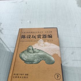 陈设玩赏器编（下）