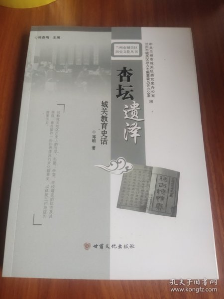 杏坛遗泽：城关教育史话/兰州市城关区历史文化丛书