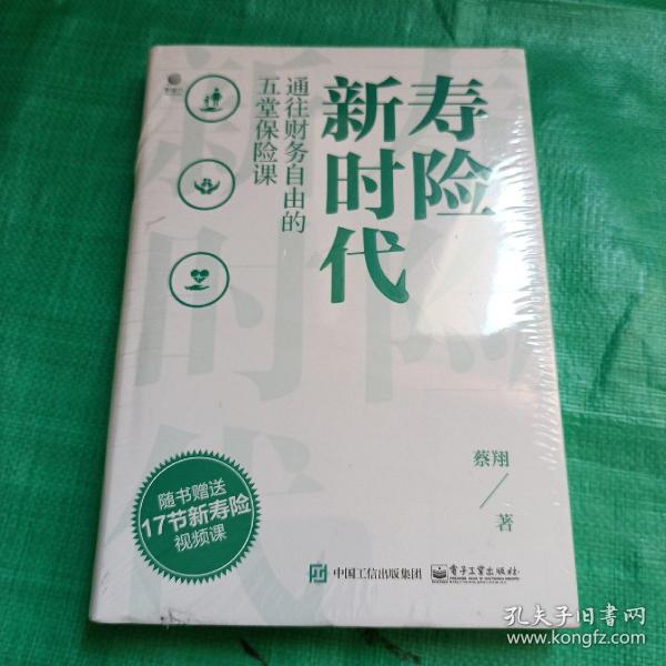 寿险新时代：通往财务自由的五堂保险课