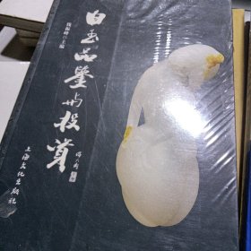 白玉品鉴与投资