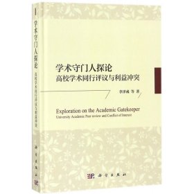学术守门人探论(高校学术同行评议与利益)(精)