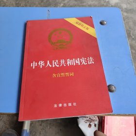 中华人民共和国宪法（2018最新修正版，含宣誓誓词）