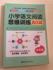 小学语文阅读思维训练80篇（五年级）