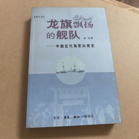 龙旗飘扬的舰队：中国近代海军兴衰史