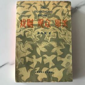 戲劇、觀眾、審美—論劇文集