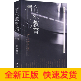 音乐教育情书