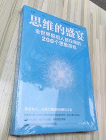 思维的盛宴：全世界聪明人都在做的200个思维游戏