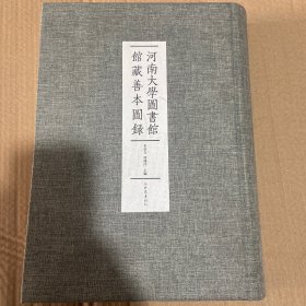 河南大学图书馆馆藏善本图录