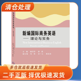 新国际商务英语:理论与实务:theories and practices9787550448