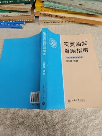 实变函数解题指南 品好