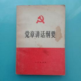 党章讲话纲要