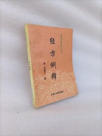 经方例释