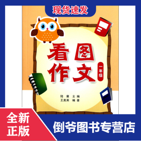 看圖作文(1年級) 9787547604090