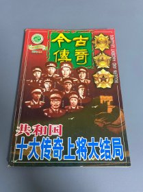 今古传奇 双月号（二）