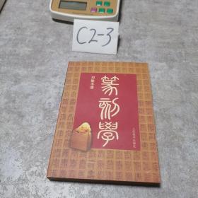 篆刻学