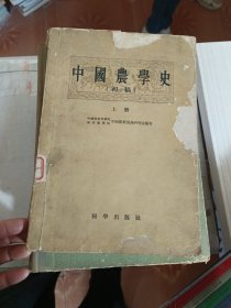 中国农学史:初稿 （上册）