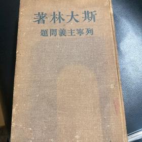 斯大林著列宁主义问题、庆祝苏联十月革命三十四周年
1950年莫斯科布面精装