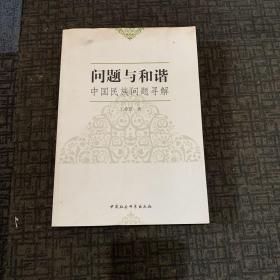 问题与和谐：中国民族问题寻解