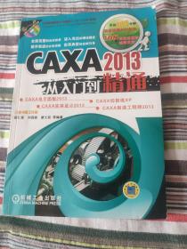 CAXA 2013从入门到精通