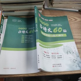【实拍发货，单本】高中必背古诗文60篇 C050-18C050-18/9000543453