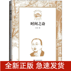 时间之诗