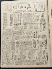 解放日报1945年8月18日 华中各路我军告捷。冀鲁豫我军攻克东阿团困鄄城太行我公入博爱温县。日寇狡猾多端不愿放下武器进行挑拨盟国行动。外贝加尔前线红军解放赤峰扎兰屯等城。日本人民解放联盟电斯杜阿等致敬。解除了日寇的残暴掠夺东北人民热烈欢迎红军。远东红军总司令华西列夫斯基元帅。希共中央等发表声明抵制瓦加利斯的伪选。粉碎日寇顽强抵抗红军攻占牡丹江城。