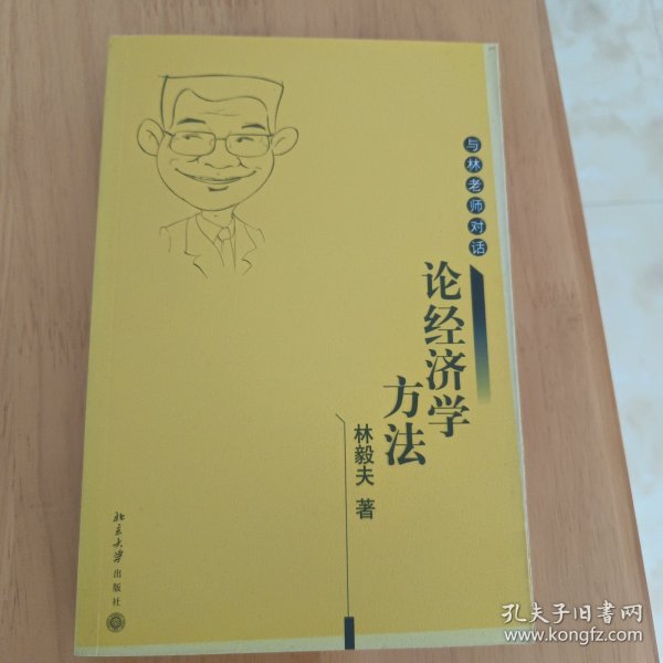 论经济学方法：与林老师对话