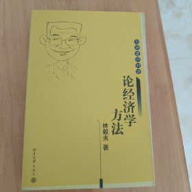 论经济学方法：与林老师对话