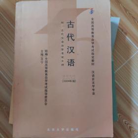 古代汉语：古代汉语自学考试大纲