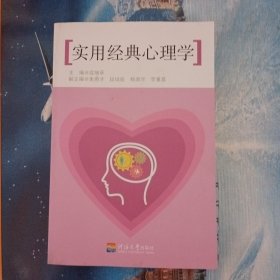 实用经典心理学