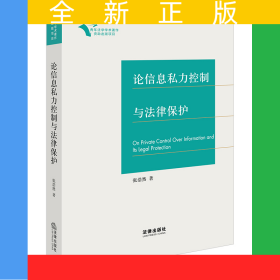 论信息私力控制与法律保护