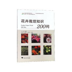 花卉栽培知识200问