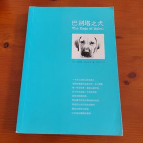 巴别塔之犬 〔美〕卡罗琳·帕克斯特著 何致和译 南海出版公司