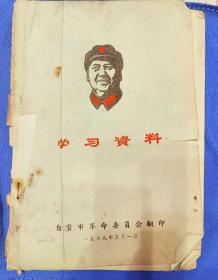 1969年自贡市革命委员会翻印六厂一校学习资料