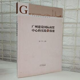 广州新型城市化发展丛书：广州建设国际商贸中心的实践与探索