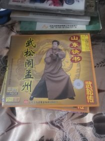 【西外三层综合19存放】碟片光盘，一碟VCD，山东快书，家乡戏，武松传，武松闹孟州，孙镇业！