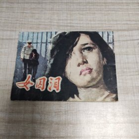 女囚泪 ~连环画∽品自鉴，按图发货∽存放100号箱