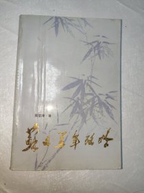 苏文系年考略