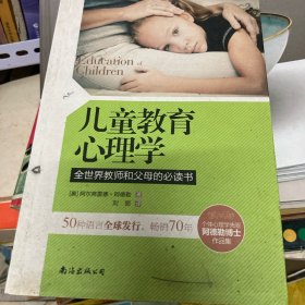 儿童教育心理学：全世界教师和父母的必读书