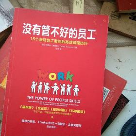 没有管不好的员工：15个激活员工潜能的高效管理技巧