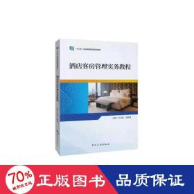 “十三五”职业教育国家规划教材——酒店客房管理实务教程