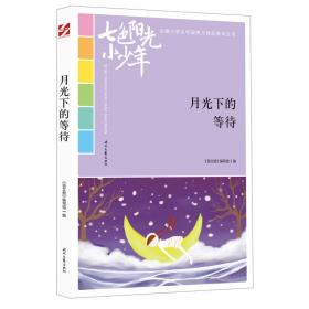 月光下的等待/七陽(yáng)光小小校園美文精品集萃叢書(shū) 文教學(xué)生讀物 編者:王朝紅//劉騰輝|主編:劉應(yīng)倫