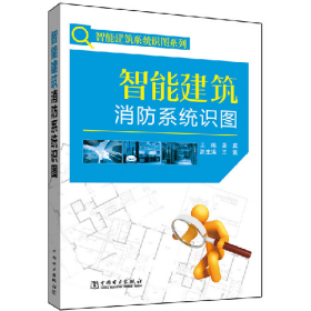 智能建筑消防系统识图龚威中国电力出版社